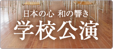 学校公演